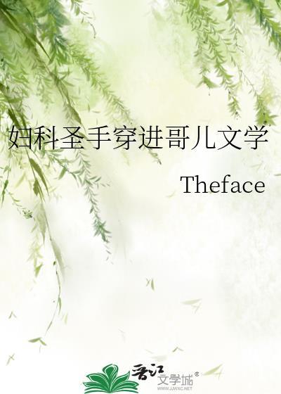 妇科圣手