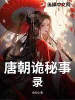 唐朝诡秘事录之长安全集