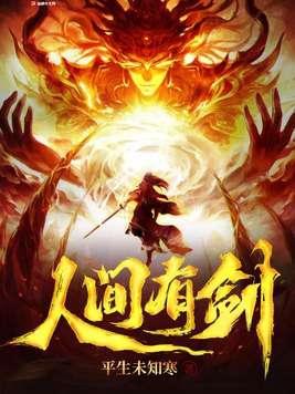 人间有剑免费