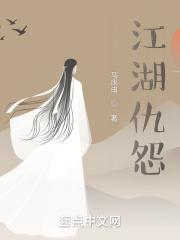 江湖的恩怨情仇
