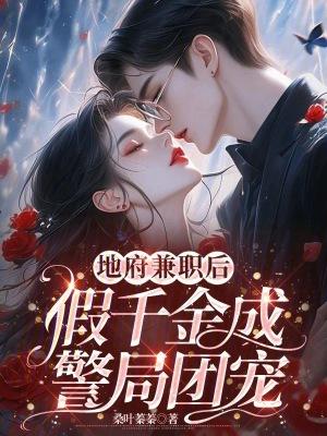 真千金兼职地府公务员 百度