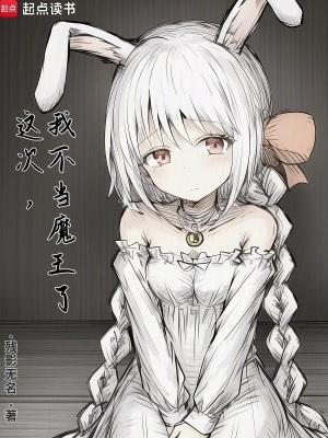 这次我不当魔王了起点