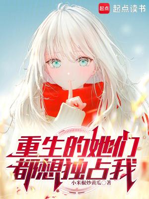 重生的她们都想独占我笔趣阁免费阅读