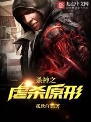 杀神之虐杀原形哪里能看