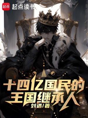 十四亿国民的王国继承人无弹窗最新章节