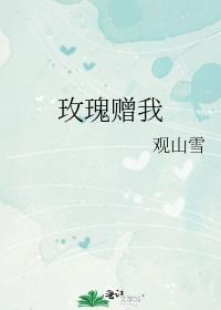玫瑰赠我_观山雪