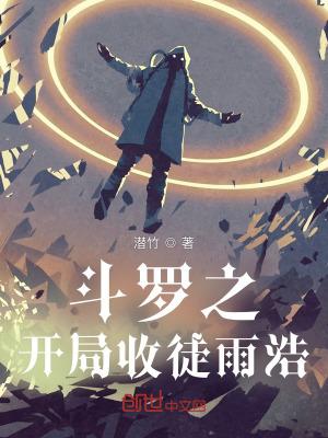 斗罗之开局收徒雨浩 潜竹