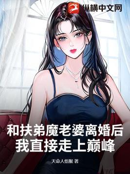 扶弟魔离婚案例