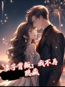 妻子背叛男主逆袭