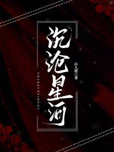 星河沦陷全文免费阅读