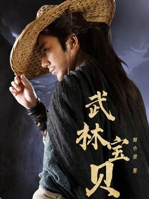武林宝贝热舞视频合集