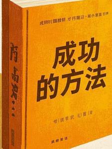 成功的方法英文