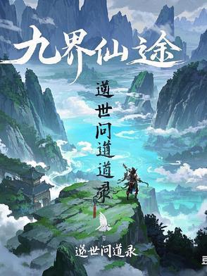 九界仙魔录