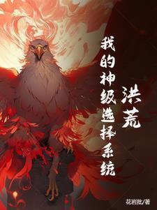 洪荒不朽免费阅读