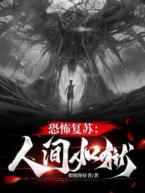 恐怖复苏我是大恶人