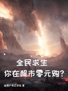 你在超市零元购