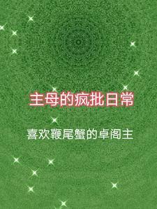 主母的疯批日常 喜欢鞭尾蝎的卓阁主