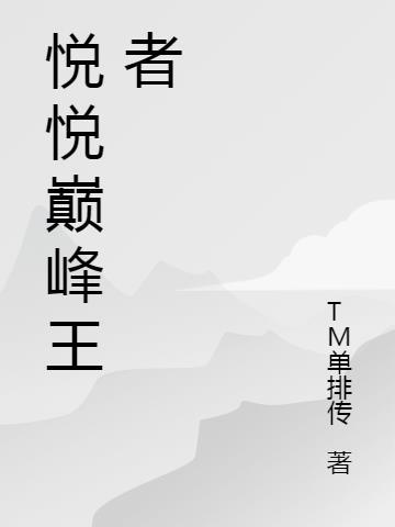 悦悦巅峰王者 TM单排传