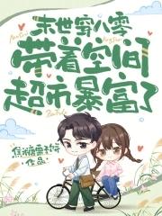 末世带空间穿越