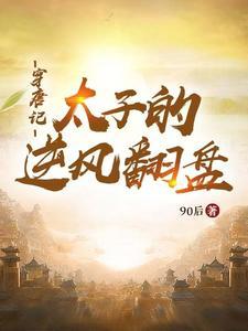 穿越大唐的太子