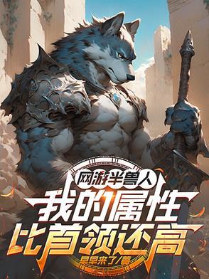半兽人免费全文阅读