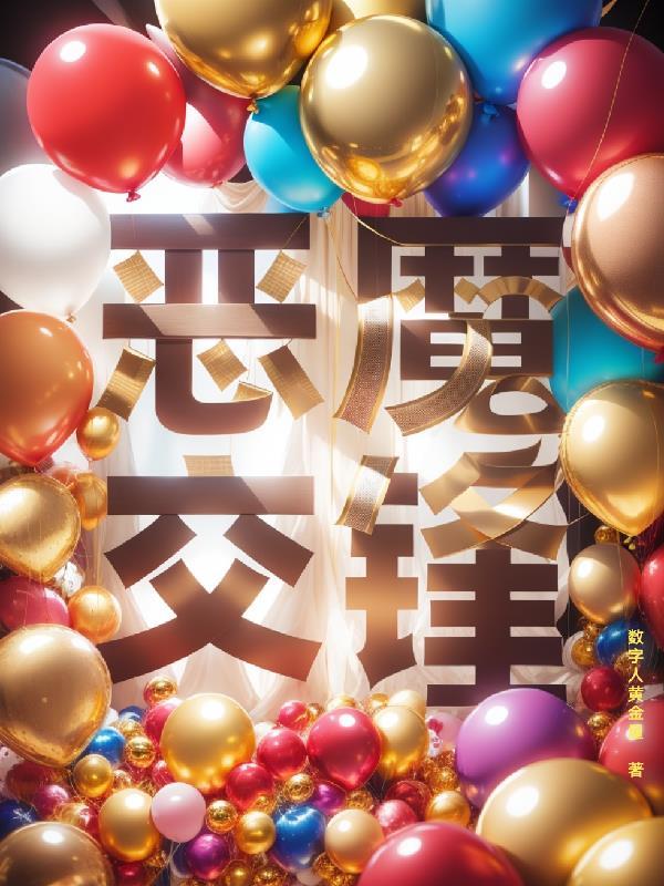 恶魔交易所免费阅读