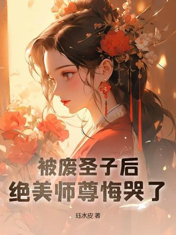 被废圣子后