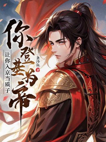 让你入京当质子