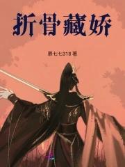 折骨全文阅读