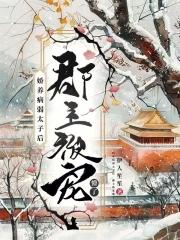 病娇太子娇宠日常
