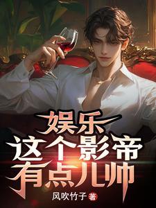 娱乐这个影帝有点儿帅
