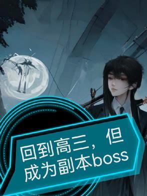 想回到高三