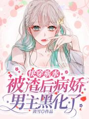 被我渣后男主都黑化了