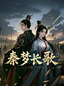 女主秦长歌