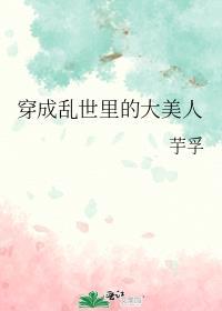穿成乱世里的大美人讲的什么