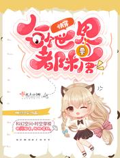 快穿每个世界都要糖 在线阅读