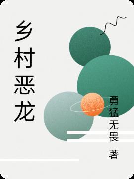乡村小恶霸免费阅读