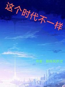 时代不一样下一句