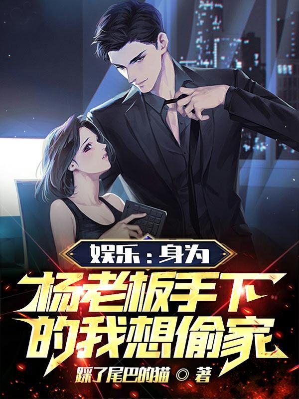 娱乐杨老板发现我身份了!