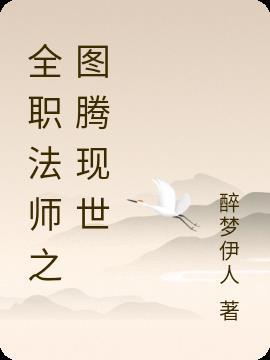 全职法师之图腾圣争