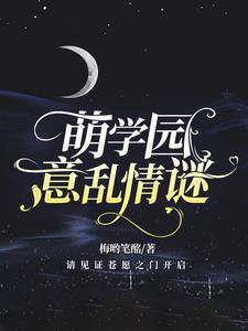 萌学园意乱情谜 作者梅哟笔酩