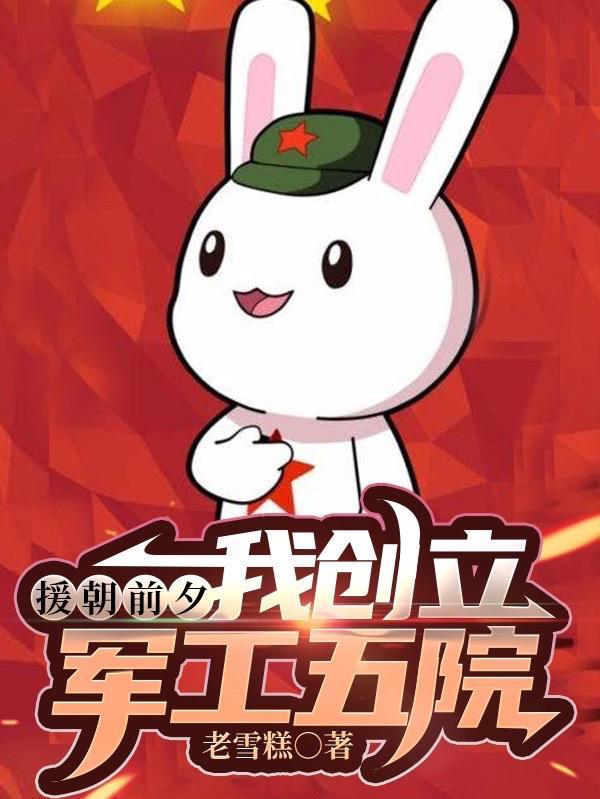 援朝前夕我创立了军工五院 TXT