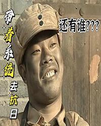 带着系统到抗战的