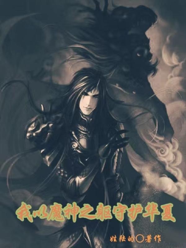 我以魔神之躯守护华夏神话