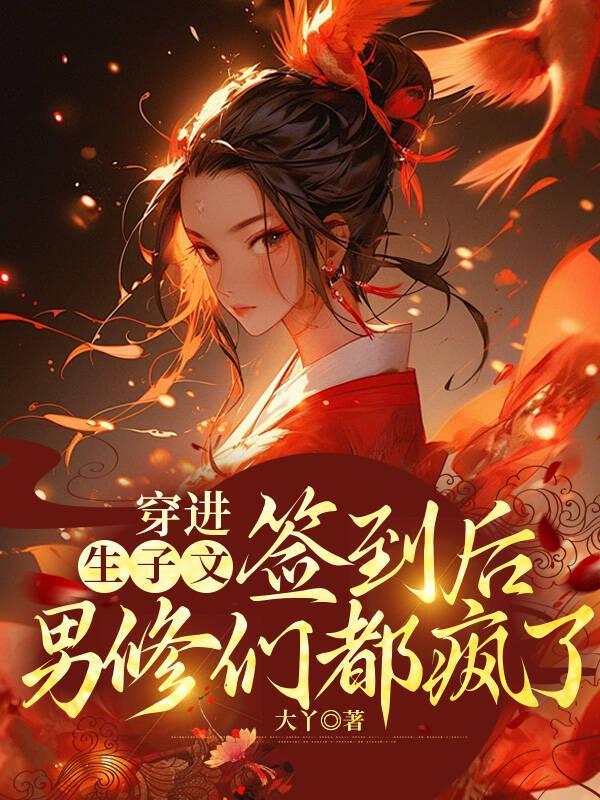 穿进生子文里生崽崽快眼看书