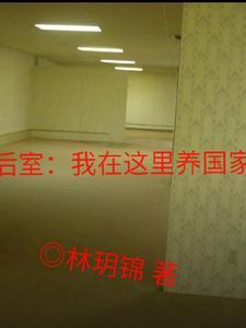 后室我在这里养国家 林玥锦