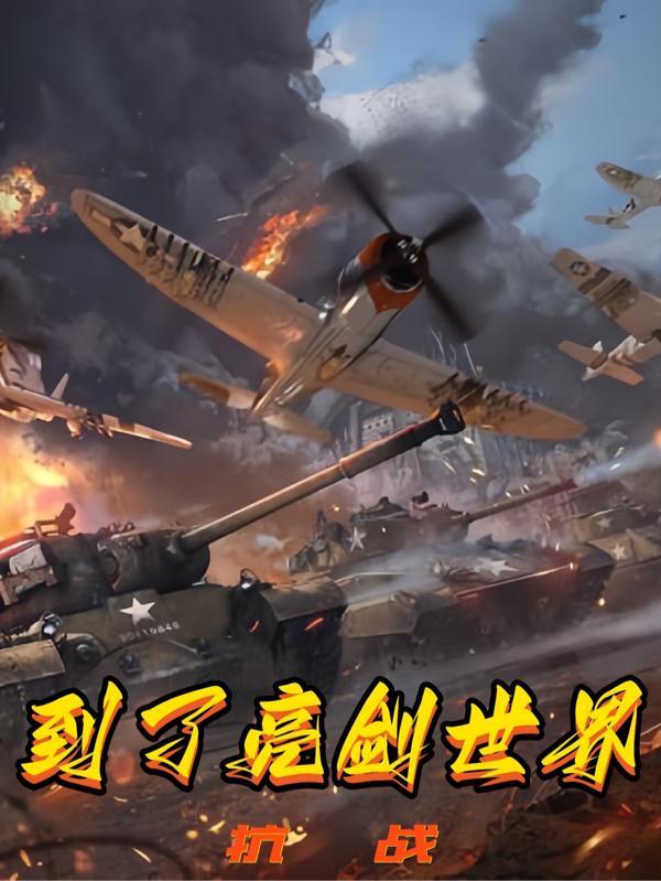 我给李云龙当上司最新章节