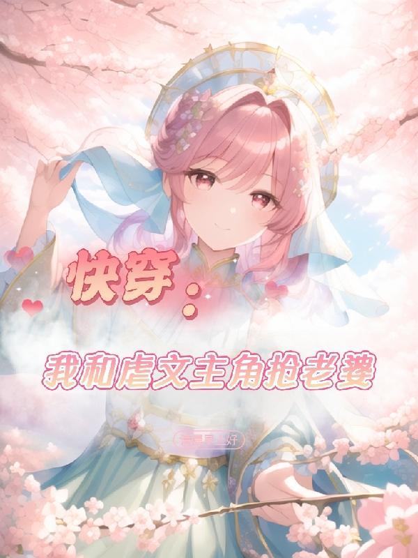 我和虐恋文“女主”he了