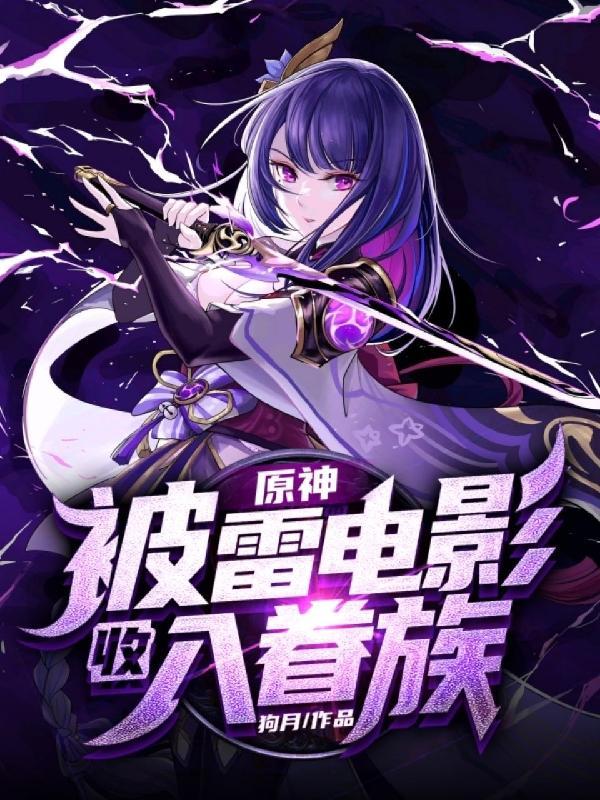 原神之第八位神明