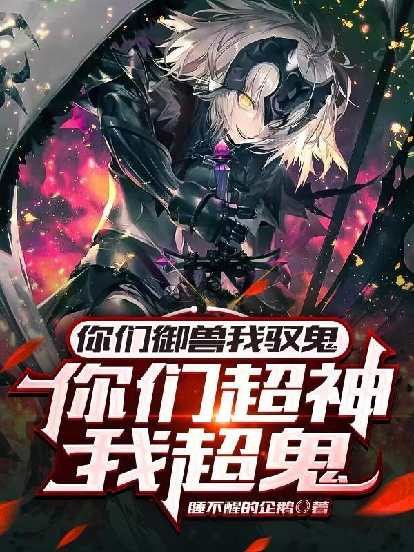 但鬼真是太香了作者睡不醒的企鹅